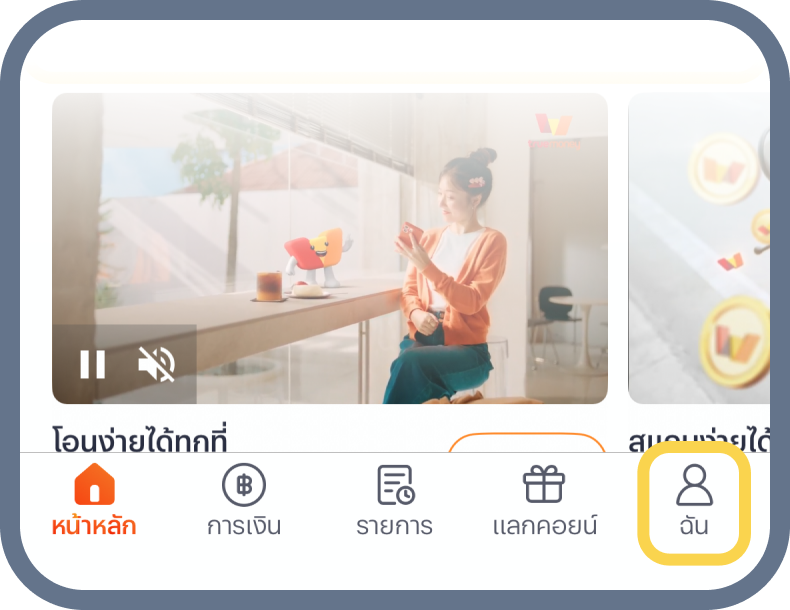 2. เลือกเมนู ฉัน