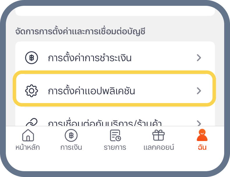 3. เลือก การตั้งค่าแอปพลิเคชั่น