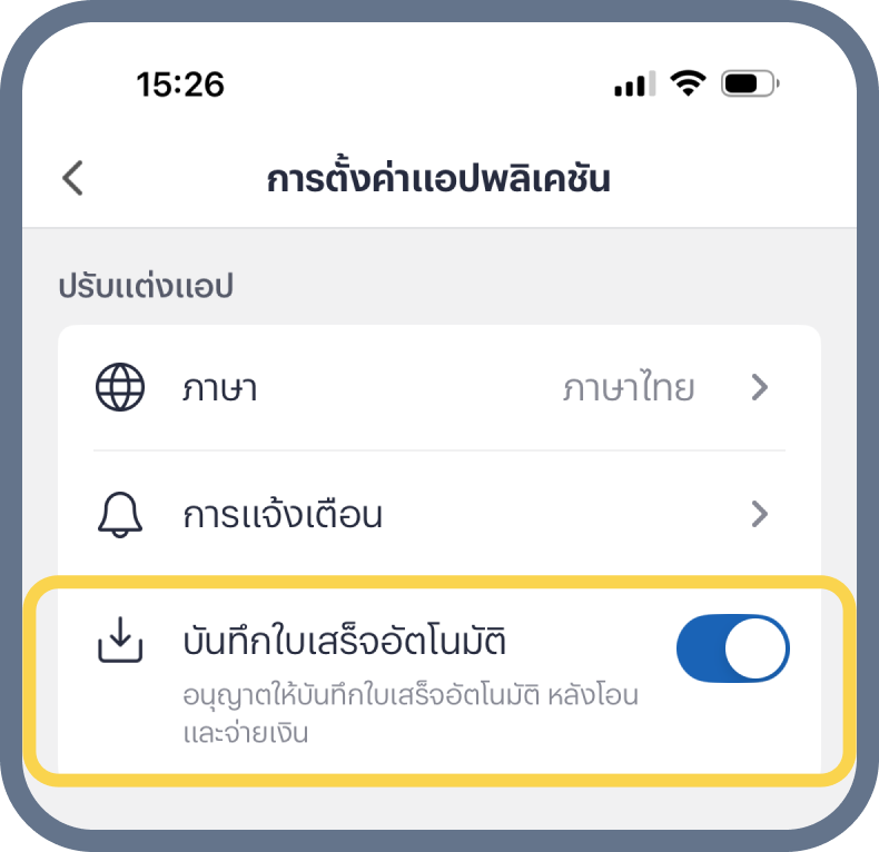 4. กดเปิด บันทึกใบเสร็จอัตโนมัติ
