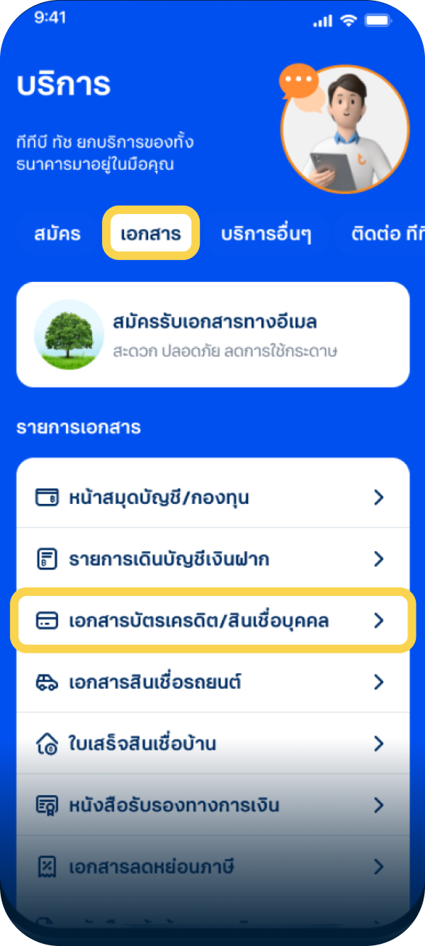 3. ไปที่แท็บ เอกสาร และเลือกเอกสารบัตรเครดิต