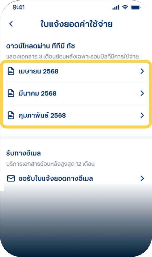 5. เลือก รอบบิล ที่ต้องการ