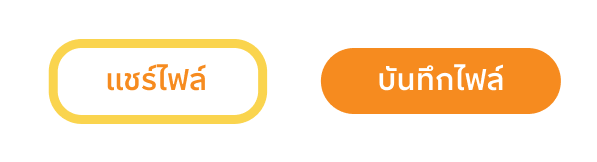 6. กด แชร์ไฟล์