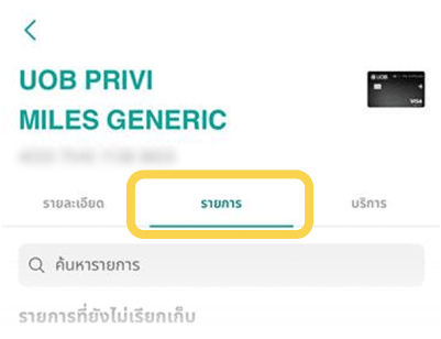 3. กดเมนู รายการ